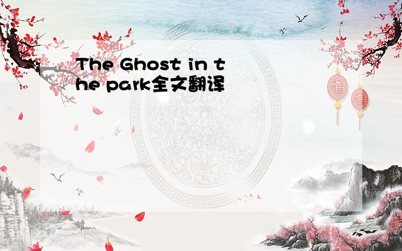 The Ghost in the park全文翻译