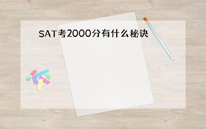 SAT考2000分有什么秘诀