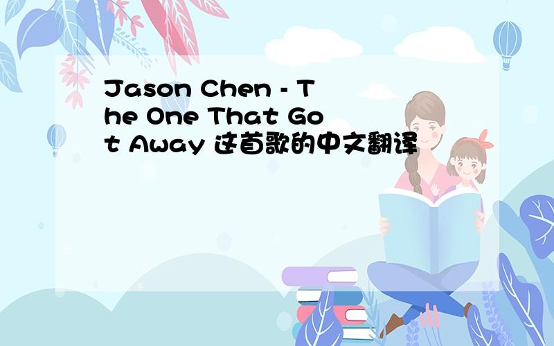Jason Chen - The One That Got Away 这首歌的中文翻译