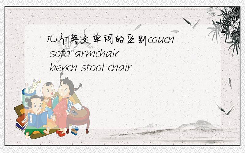 几个英文单词的区别couch sofa armchair bench stool chair