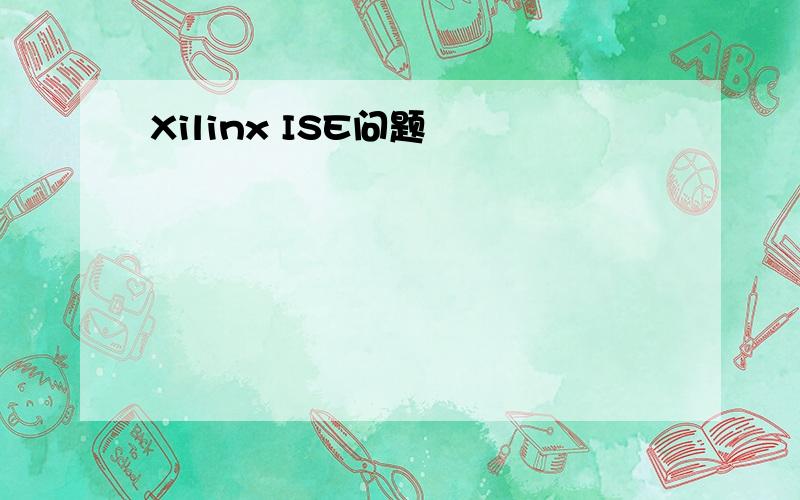 Xilinx ISE问题