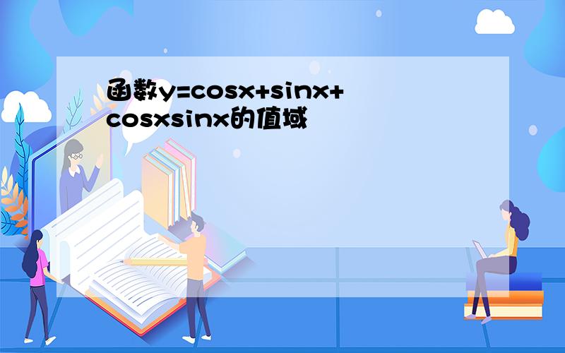 函数y=cosx+sinx+cosxsinx的值域