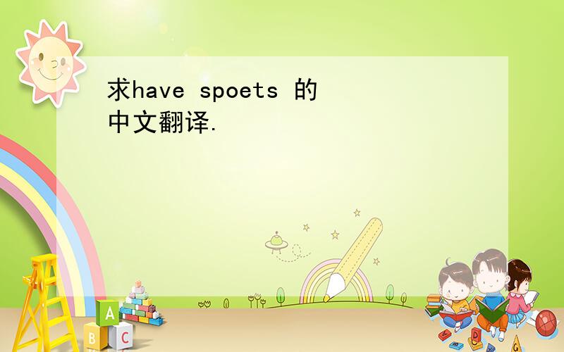 求have spoets 的中文翻译.