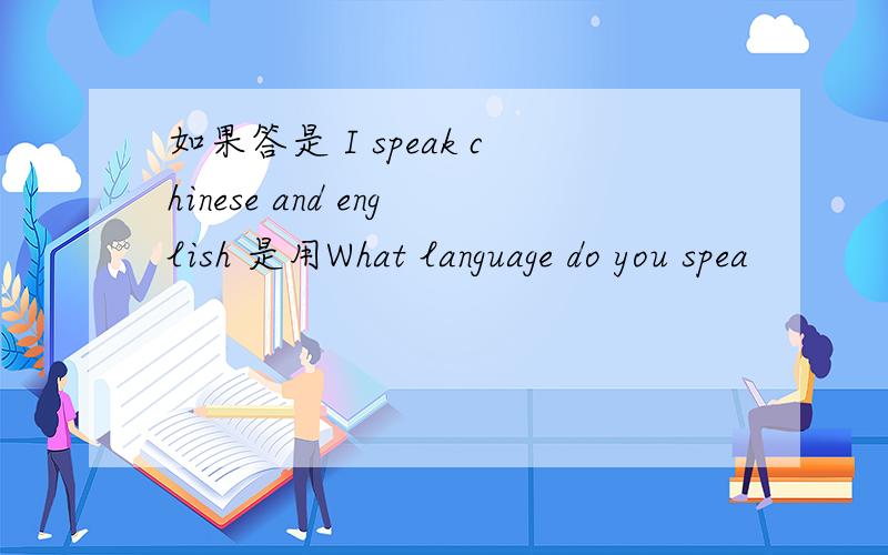 如果答是 I speak chinese and english 是用What language do you spea