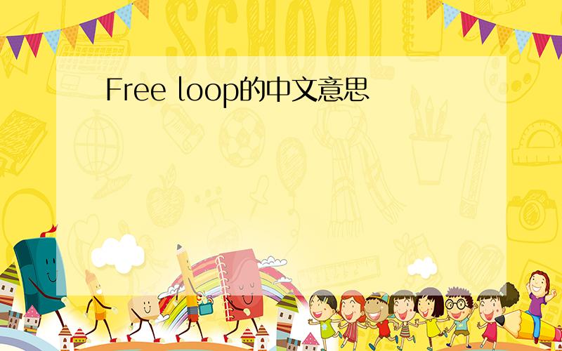 Free loop的中文意思