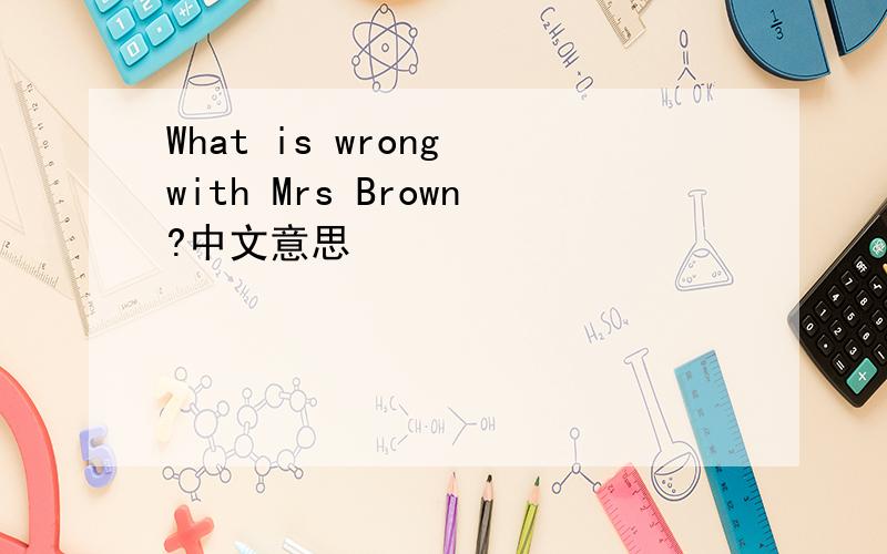 What is wrong with Mrs Brown?中文意思