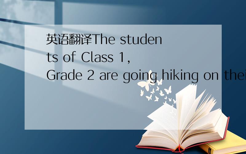 英语翻译The students of Class 1,Grade 2 are going hiking on thei