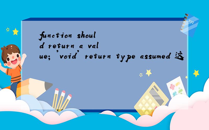 function should return a value; 'void' return type assumed 这