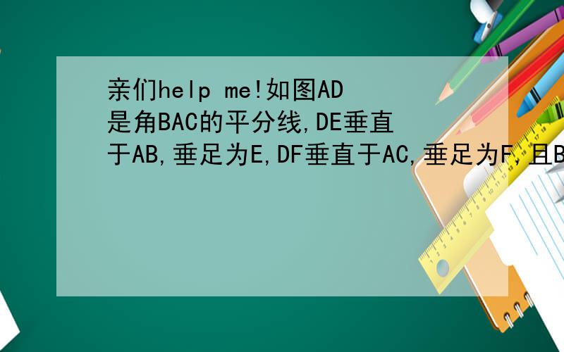亲们help me!如图AD是角BAC的平分线,DE垂直于AB,垂足为E,DF垂直于AC,垂足为F,且BD=CD.求证：