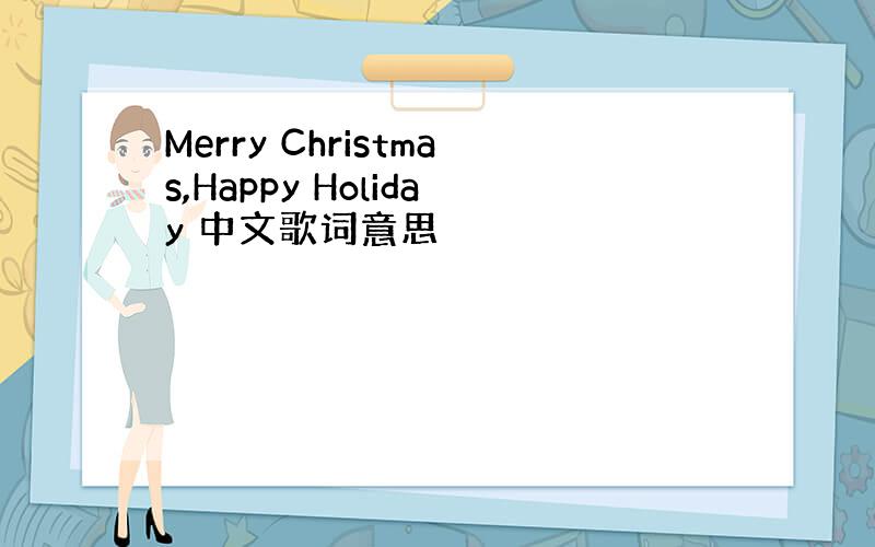 Merry Christmas,Happy Holiday 中文歌词意思
