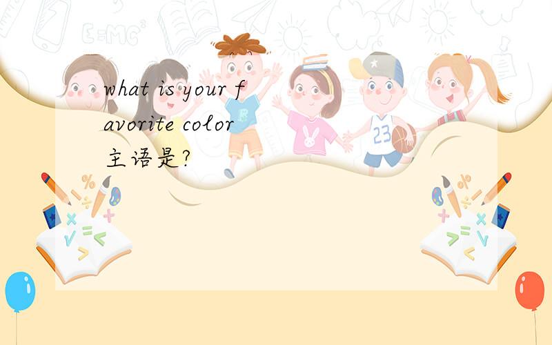 what is your favorite color 主语是?