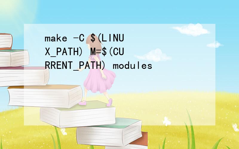 make -C $(LINUX_PATH) M=$(CURRENT_PATH) modules