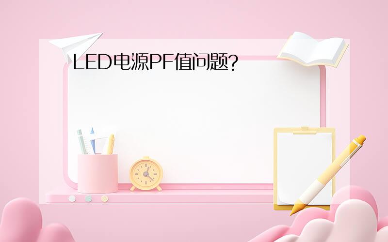 LED电源PF值问题?