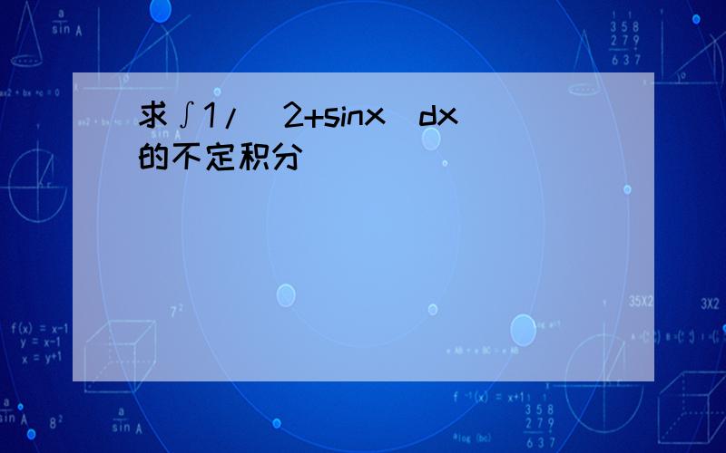 求∫1/(2+sinx)dx的不定积分
