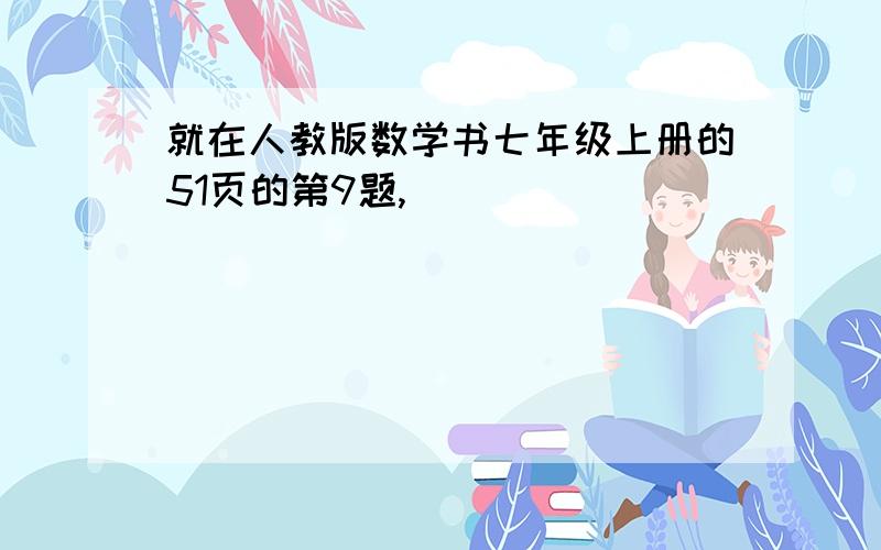 就在人教版数学书七年级上册的51页的第9题,