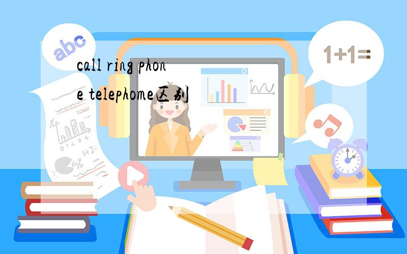 call ring phone telephome区别