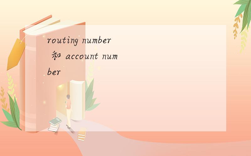 routing number 和 account number