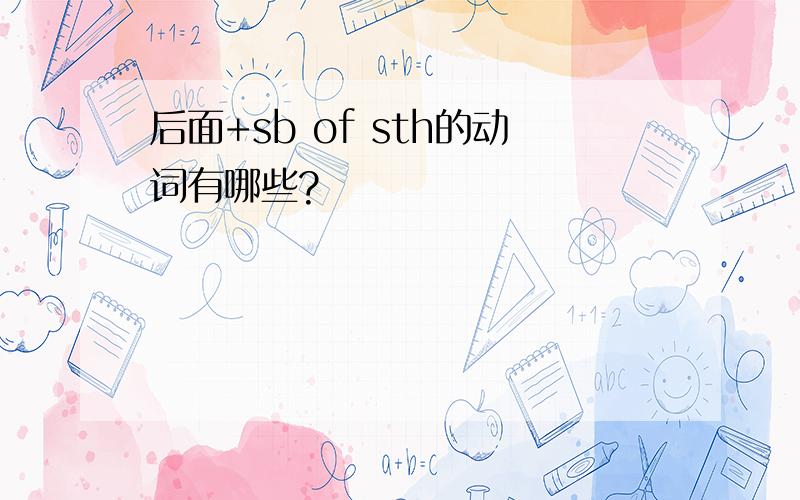 后面+sb of sth的动词有哪些?