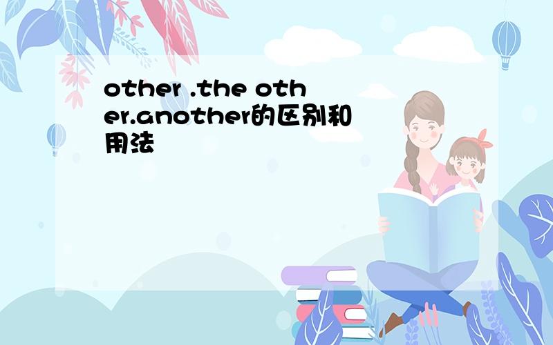 other .the other.another的区别和用法