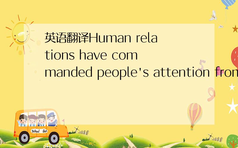 英语翻译Human relations have commanded people's attention from e