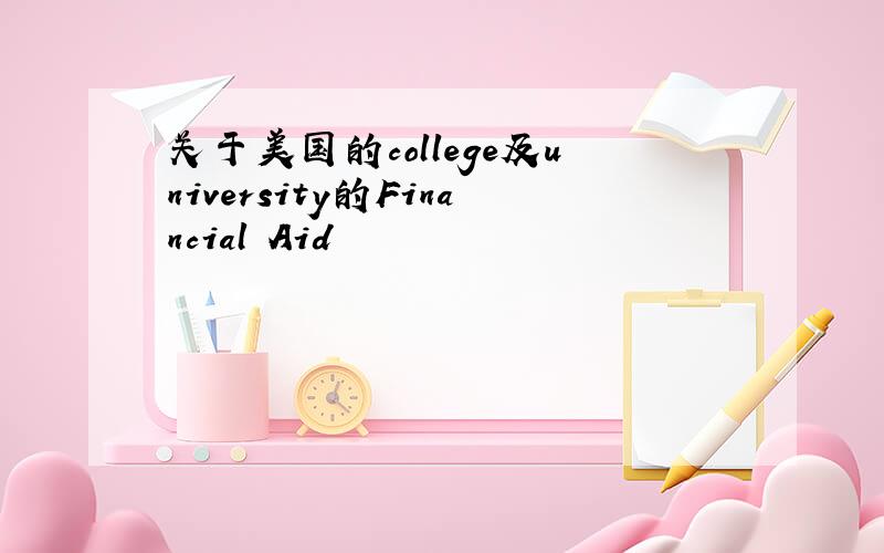 关于美国的college及university的Financial Aid