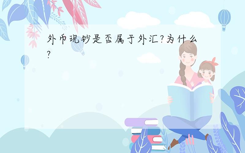 外币现钞是否属于外汇?为什么?