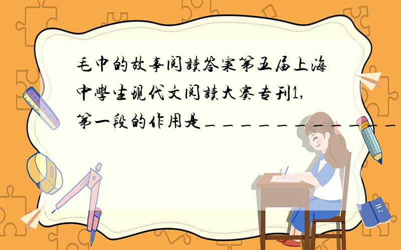 毛巾的故事阅读答案第五届上海中学生现代文阅读大赛专刊1,第一段的作用是________________2,第二段