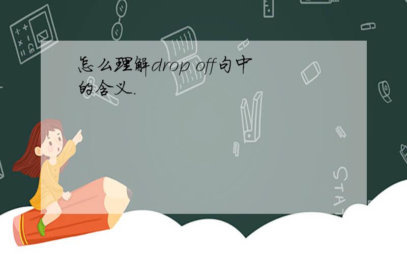 怎么理解drop off句中的含义.