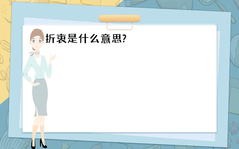 折衷是什么意思?