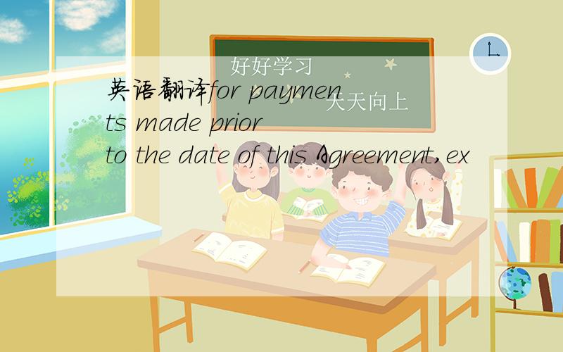 英语翻译for payments made prior to the date of this Agreement,ex