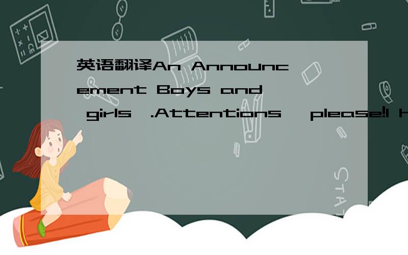 英语翻译An Announcement Boys and girls,.Attentions ,please!I hav