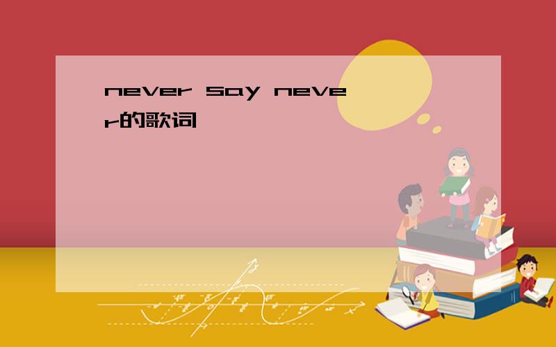 never say never的歌词