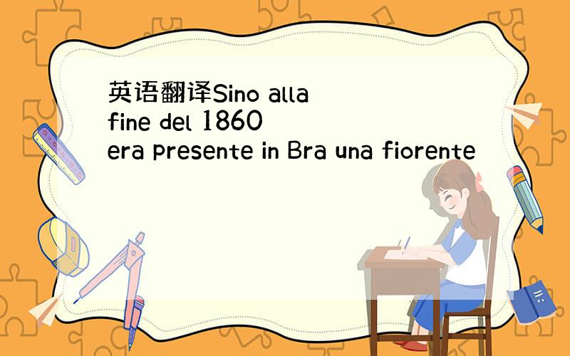 英语翻译Sino alla fine del 1860 era presente in Bra una fiorente