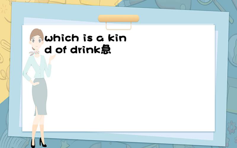 which is a kind of drink急