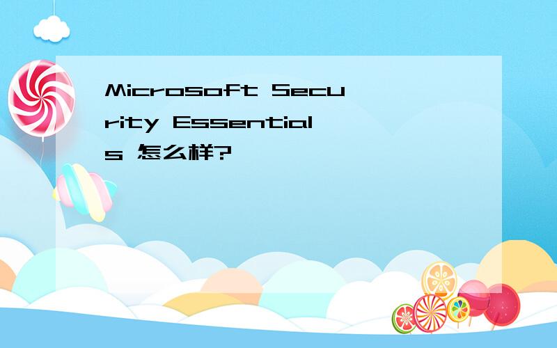 Microsoft Security Essentials 怎么样?