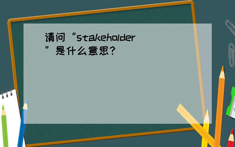 请问“stakeholder”是什么意思?