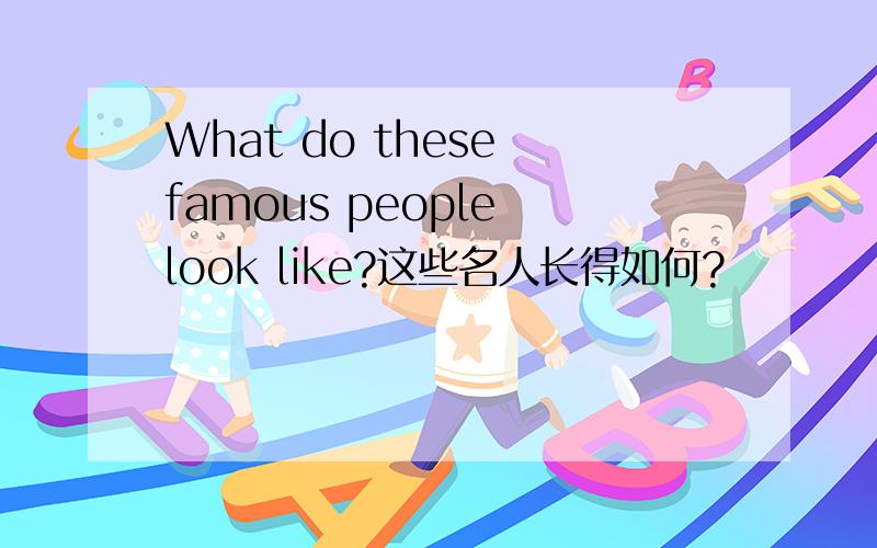 What do these famous people look like?这些名人长得如何?