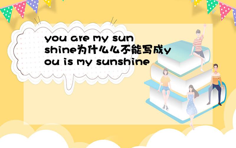 you are my sunshine为什么么不能写成you is my sunshine