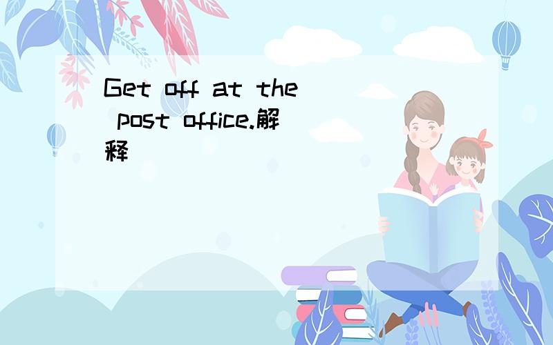Get off at the post office.解释