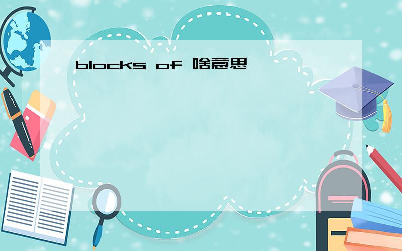 blocks of 啥意思