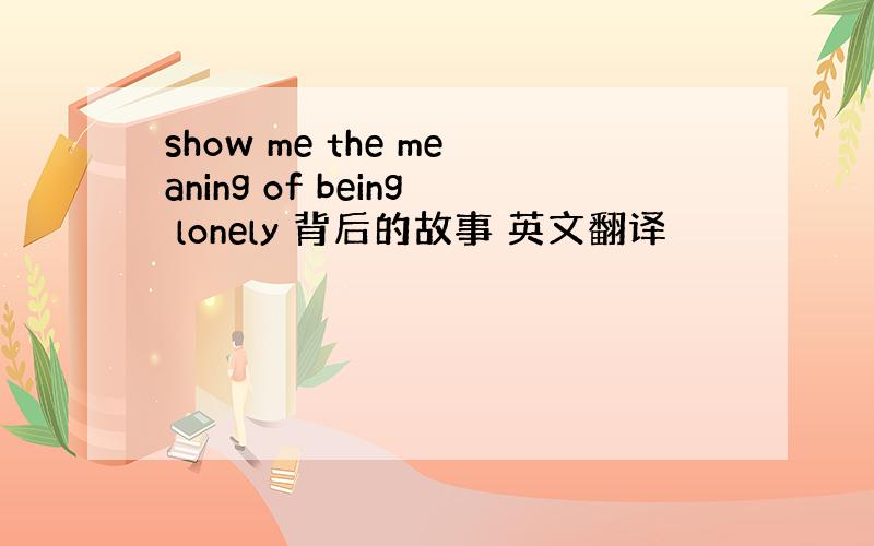 show me the meaning of being lonely 背后的故事 英文翻译