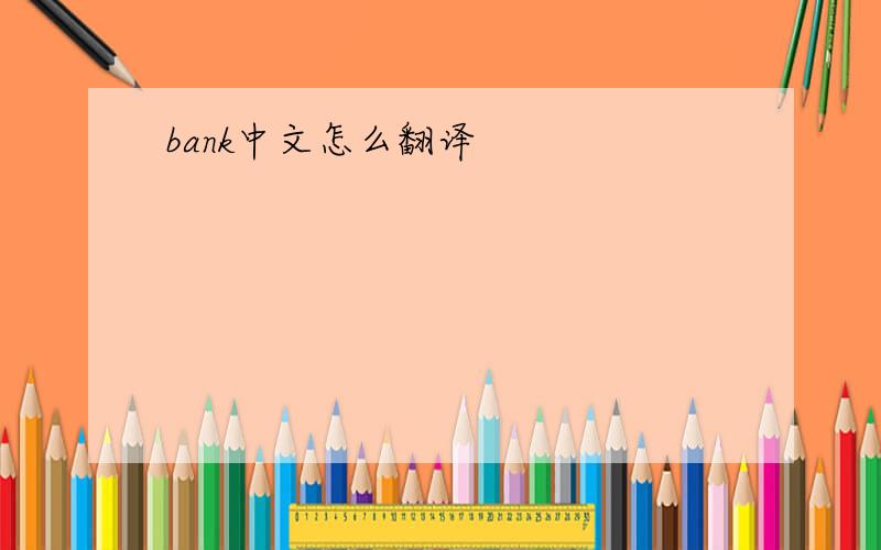 bank中文怎么翻译