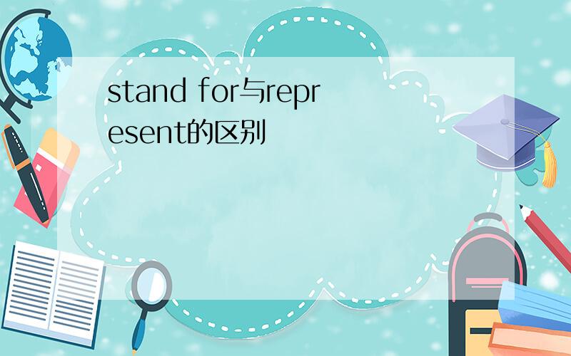 stand for与represent的区别