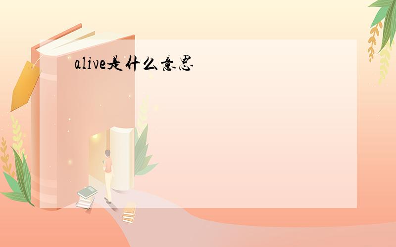 alive是什么意思