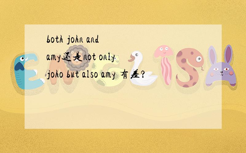 both john and amy还是not only joho but also amy 有差?