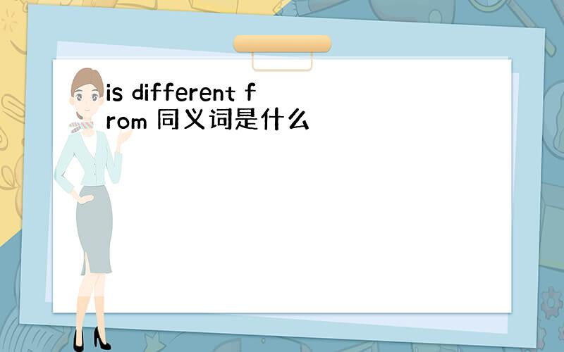 is different from 同义词是什么