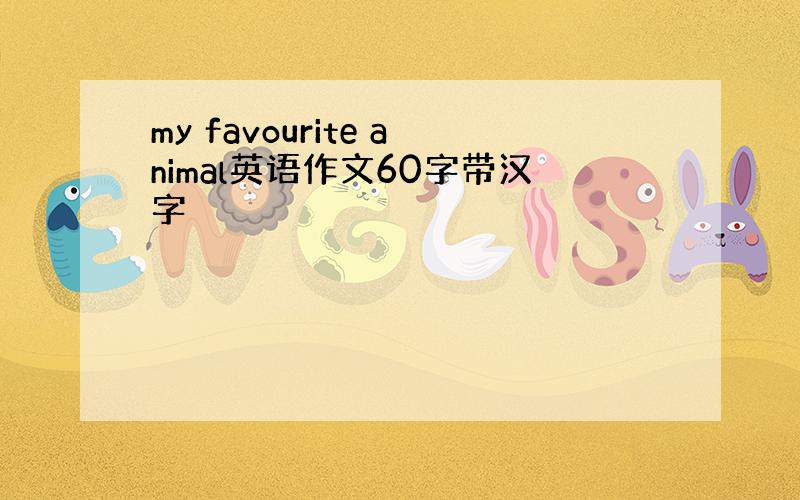 my favourite animal英语作文60字带汉字