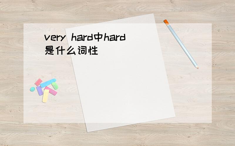 very hard中hard是什么词性
