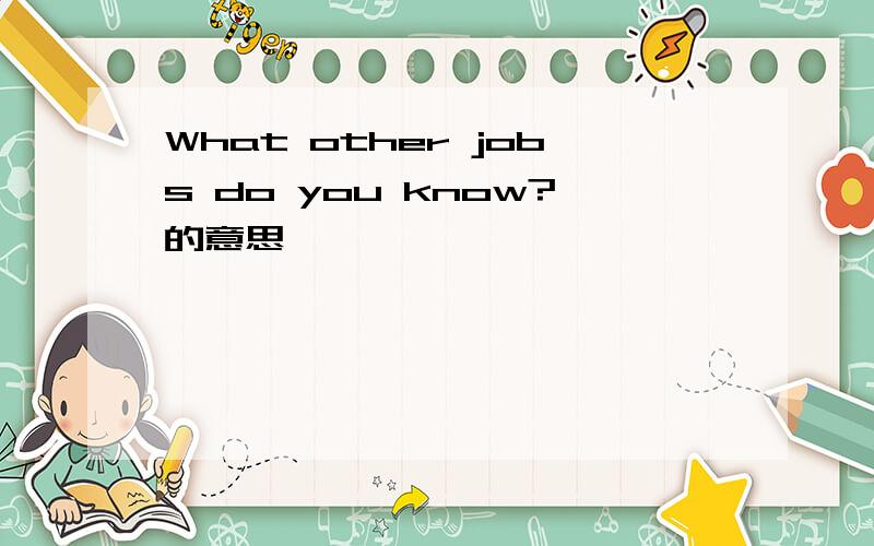 What other jobs do you know?的意思