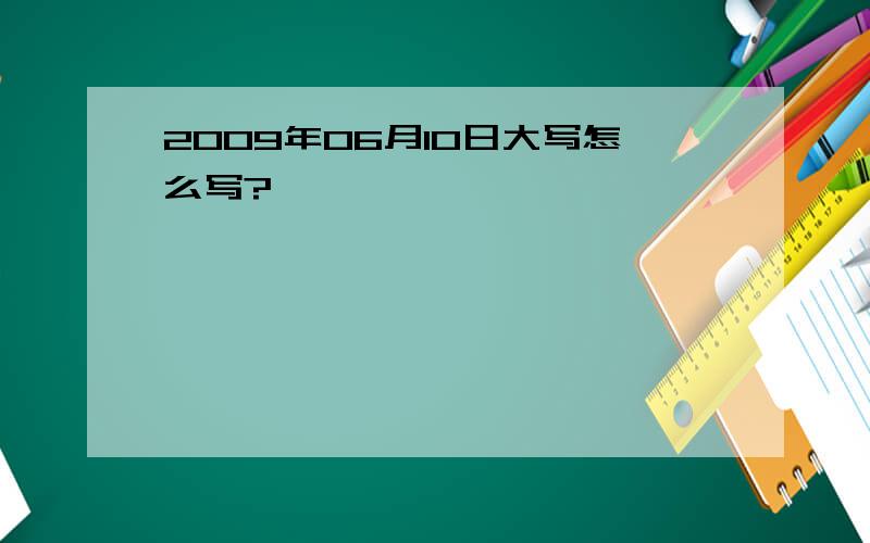 2009年06月10日大写怎么写?